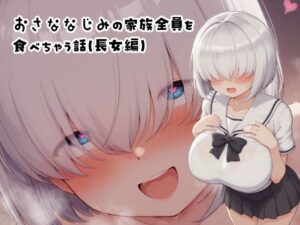 おさななじみの家族全員を食べちゃう話（長女編）(みたらし団子) [d_614701]