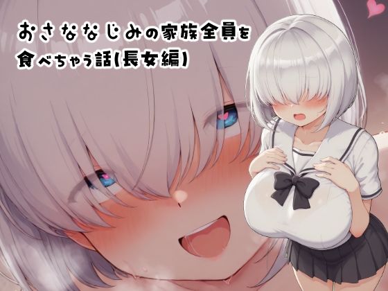 おさななじみの家族全員を食べちゃう話（長女編）(みたらし団子) [d_614701]