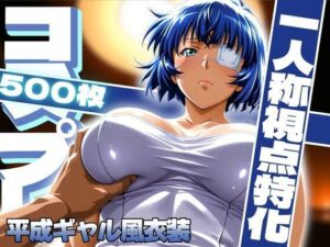 コスプレ一人称視点特化【呂〇】平成ギャル風衣装(ぽるん) [d_614725]