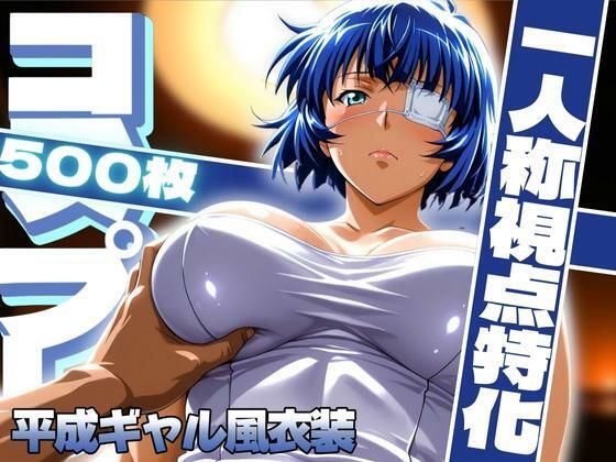 コスプレ一人称視点特化【呂〇】平成ギャル風衣装(ぽるん) [d_614725]