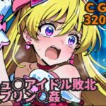 キュ◯アイドル敗北  ゴブリン◯姦(ラグ工房) [d_614738]