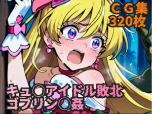 キュ◯アイドル敗北  ゴブリン◯姦(ラグ工房) [d_614738]