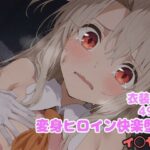 変身ヒロイン快楽堕ち  イ◯ヤ編(堕とし部屋) [d_614765]