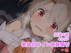 変身ヒロイン快楽堕ち  イ◯ヤ編(堕とし部屋) [d_614765]