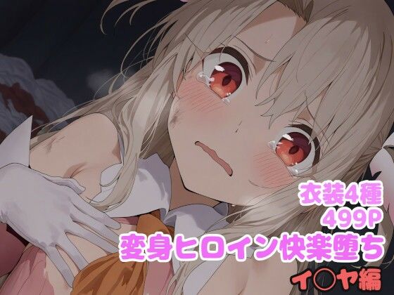 変身ヒロイン快楽堕ち  イ◯ヤ編(堕とし部屋) [d_614765]