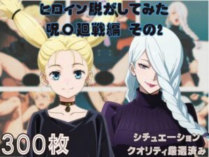 『呪〇廻戦その2』ヒロイン脱がしてみた ムキムキ色黒モブがヤリたい放題 スマホでも見やすい縦型 シチュエーション＆クオリティ厳選済み300枚！(しっぷどっく) [d_614892]