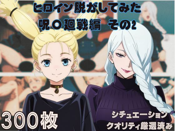 『呪〇廻戦その2』ヒロイン脱がしてみた ムキムキ色黒モブがヤリたい放題 スマホでも見やすい縦型 シチュエーション＆クオリティ厳選済み300枚！(しっぷどっく) [d_614892]