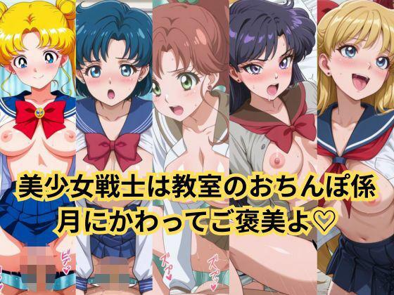 セーラー美少女の日常はクラスメイトの性処理係、このおま○こが月にかわってご褒美よっ(2次元風俗店「ヒロイン」へようこそ) [d_614910]