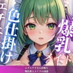 エチエチすぎる従順な爆乳新人メイドの誘惑(最高のAI美女出版) [d_614912]