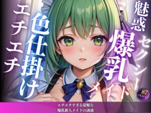 エチエチすぎる従順な爆乳新人メイドの誘惑(最高のAI美女出版) [d_614912]