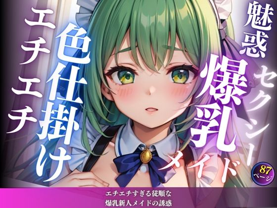 エチエチすぎる従順な爆乳新人メイドの誘惑(最高のAI美女出版) [d_614912]