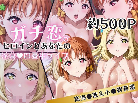 ガチ恋！ヒロインとあなたの淫蕩四畳半ライフ！高海●歌＆小●鞠莉編(犬ポテト) [d_614936]