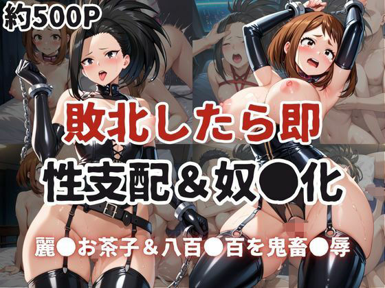 敗北したら即性支配＆奴●化！麗●お茶子＆八百●百を鬼畜●辱！(雪どけ水) [d_614946]