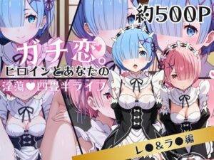 ガチ恋！ヒロインとあなたの淫蕩四畳半ライフ！レ●＆ラ●編(犬ポテト) [d_614949]