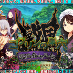 ゴブリンの巣穴_戦国餓鬼道  艶武乱れ外伝(ぺぺろんちーの) [d_614958]