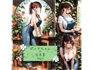 ポニテちゃんの写真集-Botanical-(aru’s art studio) [d_614959]