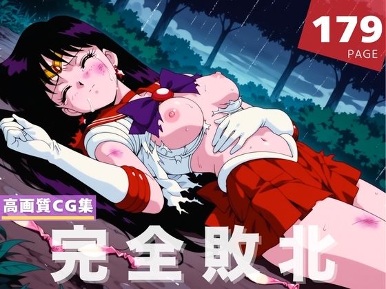 【完全敗北】火● レイ(月灯りの下で) [d_614964]