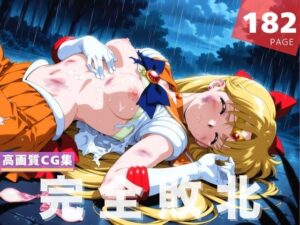 【完全敗北】愛● 美奈子(月灯りの下で) [d_614969]