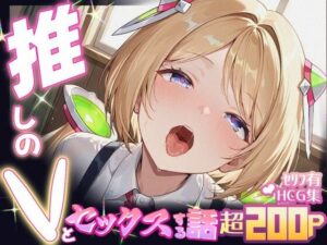 推しのVとセックスする話【アキ・〇ーゼンタール】(Vtuberとイチャラブえっちするサークル) [d_614990]