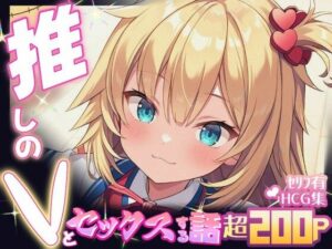 推しのVとセックスする話【赤〇はあと】(Vtuberとイチャラブえっちするサークル) [d_614994]