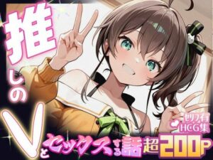 推しのVとセックスする話【夏〇まつり】(Vtuberとイチャラブえっちするサークル) [d_615000]