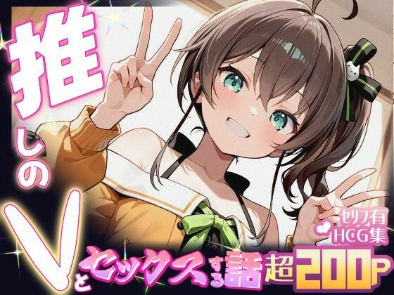 推しのVとセックスする話【夏〇まつり】(Vtuberとイチャラブえっちするサークル) [d_615000]