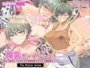 搾乳ボーイッシュ！ 〜昔から妹分だった女の子の早熟乳房で作られた無妊娠ミルク〜 The Motion Anime(survive more) [d_615002]
