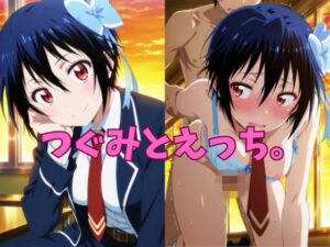 つぐみとえっち。(honey girl) [d_615005]