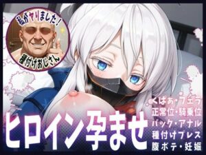 種付けおじさんがヒロインを孕ませる話【ドゥー・ムラサメ】(ヒロインを孕むまで●す種付けおじさん) [d_615006]