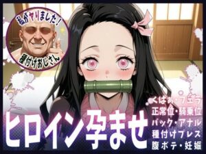 種付けおじさんがヒロインを孕ませる話【禰豆子】(ヒロインを孕むまで●す種付けおじさん) [d_615009]