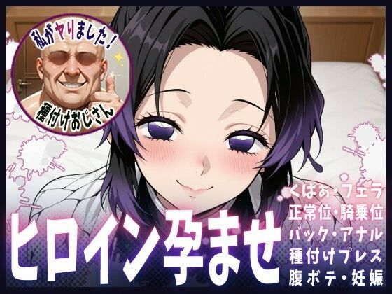 種付けおじさんがヒロインを孕ませる話【胡蝶しのぶ】(ヒロインを孕むまで●す種付けおじさん) [d_615010]