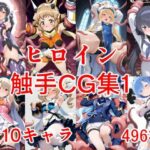 ヒロイン触手CG集1(えちがたり) [d_615038]