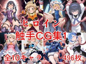 ヒロイン触手CG集1(えちがたり) [d_615038]