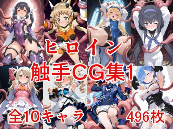 ヒロイン触手CG集1(えちがたり) [d_615038]