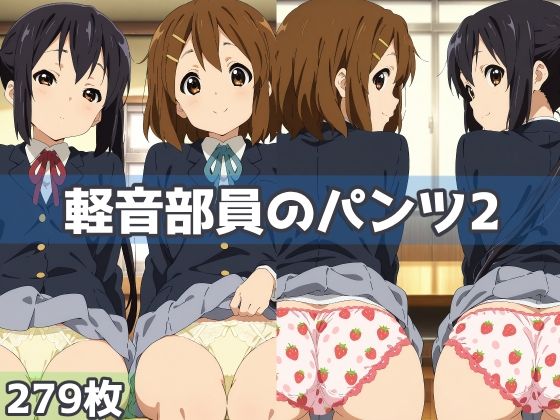 軽音部員のパンツ2(五本木ポメ) [d_615056]