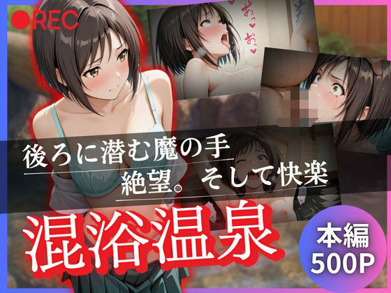 混浴温泉  〜後ろに潜む魔の手  絶望。そして快楽〜(kagatsuna) [d_615067]