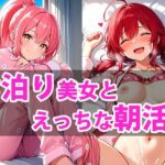 お泊り美女達とえっちな朝活しちゃうお話(となりのコは無防備) [d_615087]