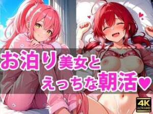 お泊り美女達とえっちな朝活しちゃうお話(となりのコは無防備) [d_615087]