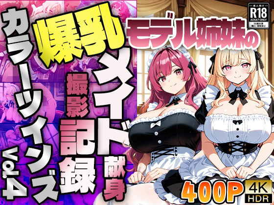 【FANZA専売】カラーツインズ Vol.4 爆乳モデル姉妹のメイド献身撮影記録【4K】【400枚収録】(御一堂) [d_615091]