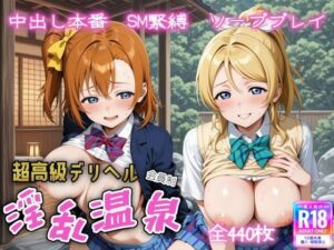 超高級デリヘル淫乱温泉 ラ〇ライブ  高坂 穂〇果＆絢〇 絵里編(遊び人) [d_615092]