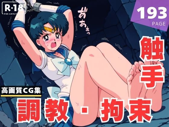 【調教・拘束・触手】水● 亜美(月灯りの下で) [d_615141]