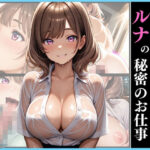 催●  図書職員  ルナの秘密のお仕事(いちごクラブ) [d_615142]