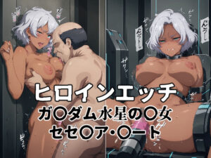 ヒロインエッチ ガ〇ダム水星の〇女 セセ〇ア・〇ート(暁もこ太郎) [d_615154]