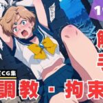 【調教・拘束・触手】天● はるか(月灯りの下で) [d_615172]