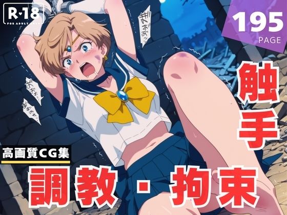 【調教・拘束・触手】天● はるか(月灯りの下で) [d_615172]