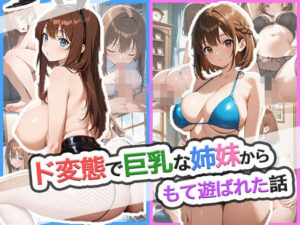 ド変態で巨乳な姉妹からもて遊ばれた話(ゆめもよう) [d_615198]