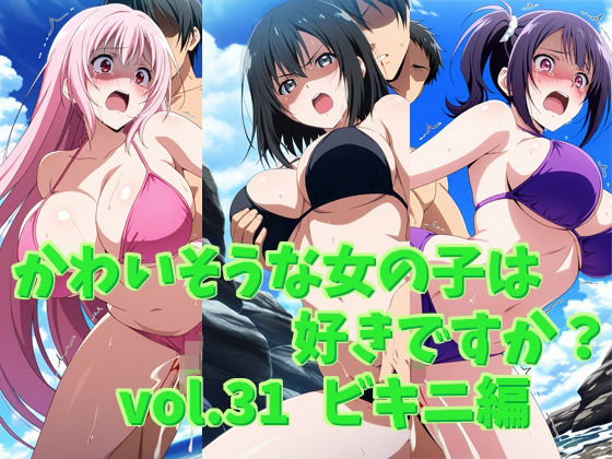 かわいそうな女の子は好きですか？ vol.31 ビキニ編(シャーデン) [d_615218]