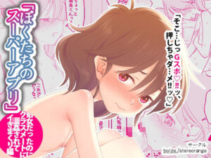 ぼくたちのスーパーアプリ 処女だったのにクラスメートに輪●されてイきまくり編(bolze./stereorange) [d_615220]