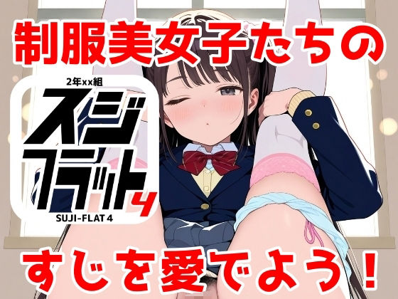 2年xx組SUJI-FLAT4(2年xx組) [d_615226]