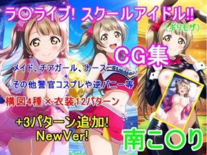 ラ〇ライブ！南こ〇りCG集（ギリモザ）〜衣装パターン12種＋3種 NewVer！〜(bluesky_hajime) [d_615228]